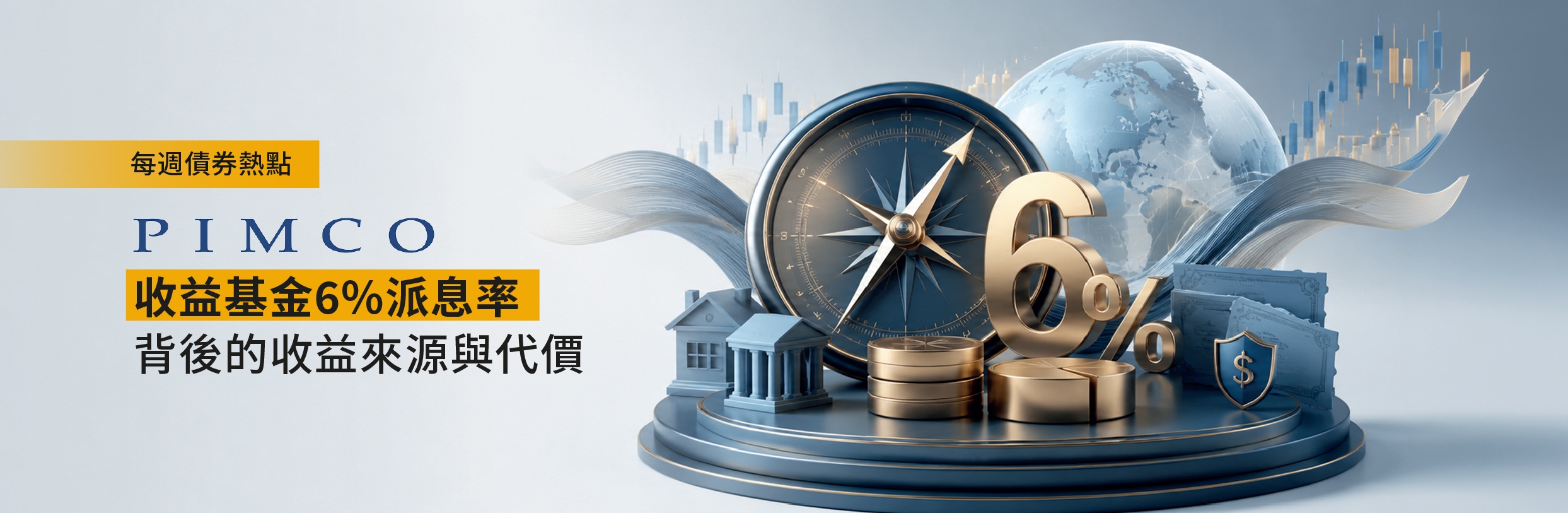 PIMCO GIS - 收益基金6%派息率 — 背後的收益來源與代價